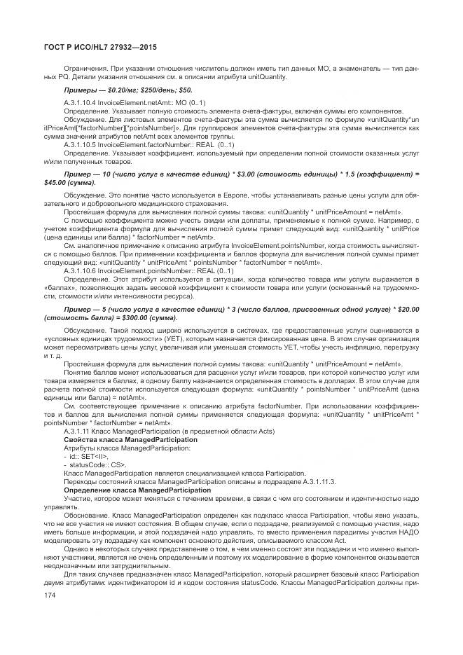 ГОСТ Р ИСО/HL 7 27932-2015, страница 178